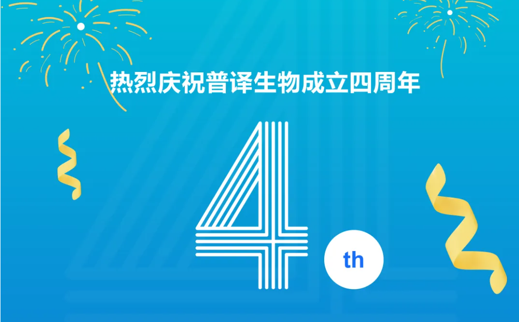 普译生物科技（绍兴）有限公司