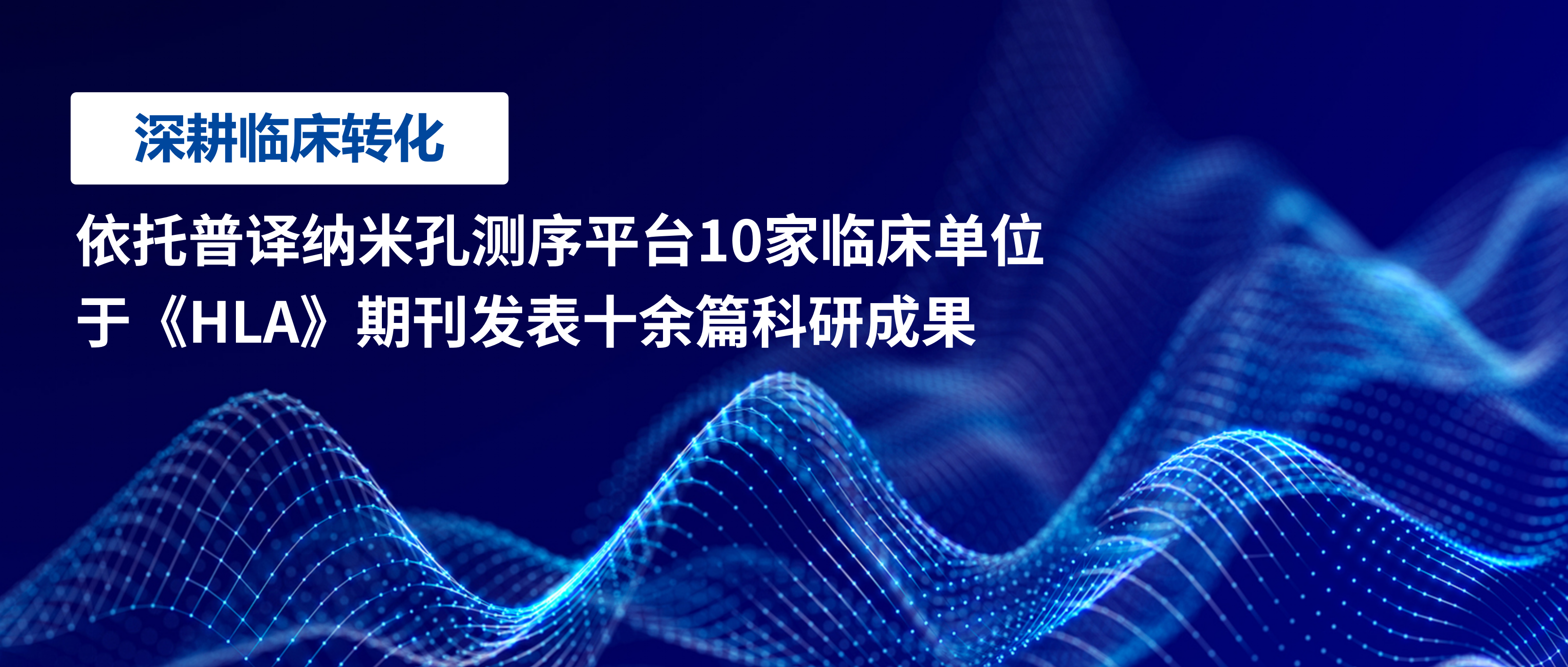 深耕临床转化 | 依托普译纳米孔测序平台10家临床单位于《HLA》期刊发表十余篇科研成果
